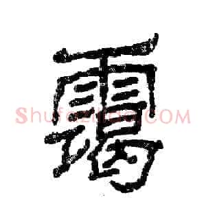 霭