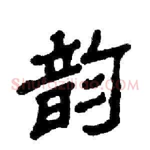 韵