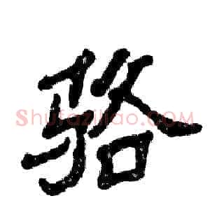 骆