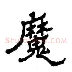 魔