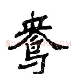 鸯