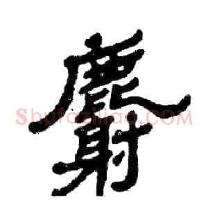 麝