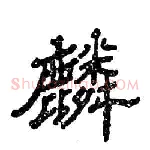 麟
