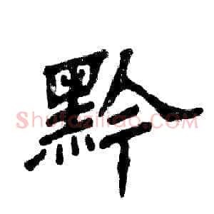 黔