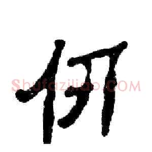 仞
