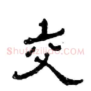 交