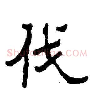 伐