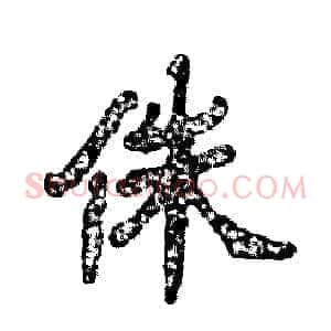 侏