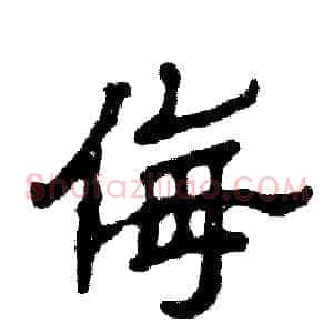侮