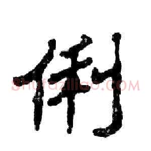 俐
