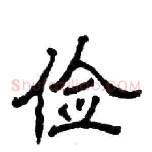 俭