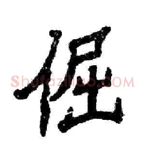 倔