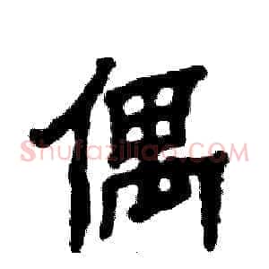 偶