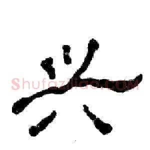 兴
