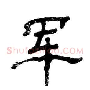 军