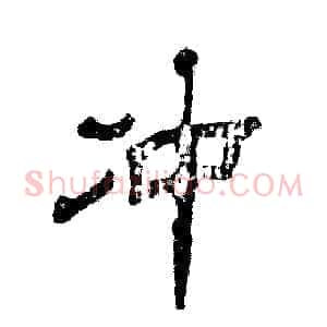 冲