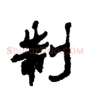 制