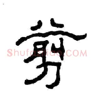 剪