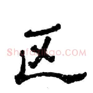 区