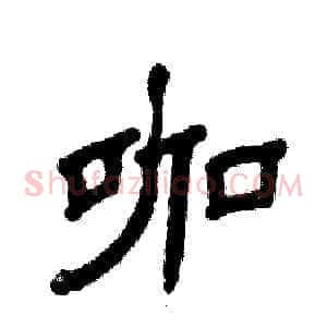 咖