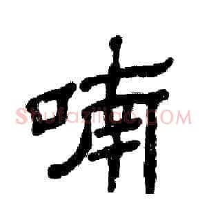 喃