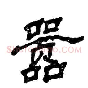 嚣
