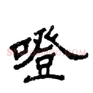 噔