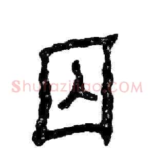 囚