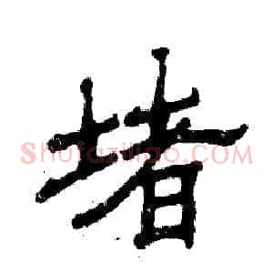 堵