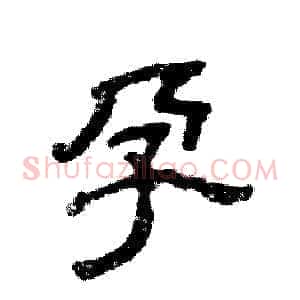 孕