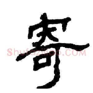 寄