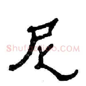 尼