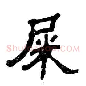 屎
