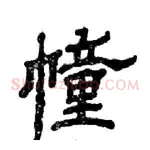 幢