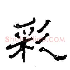 彩