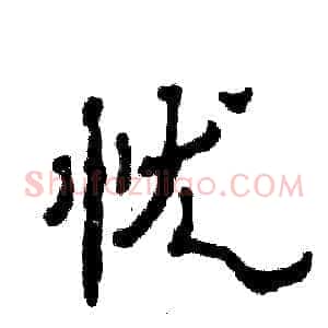 忧