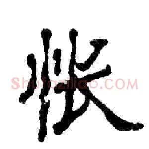怅