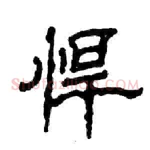 悍