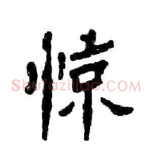 惊