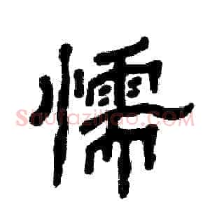 懦