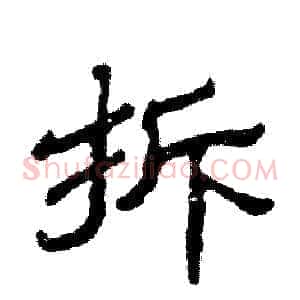 拆