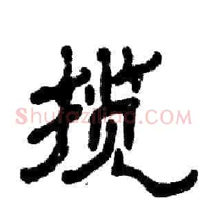 揽