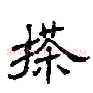 搽