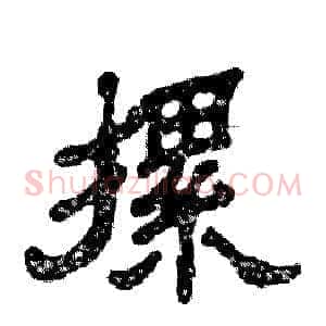 摞