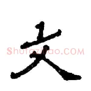 文