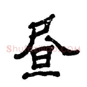 昼
