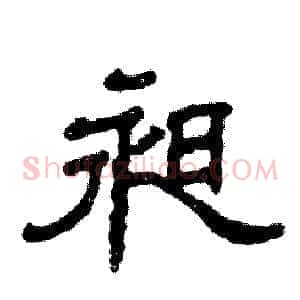 昶