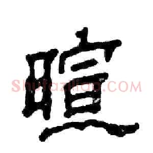 暄