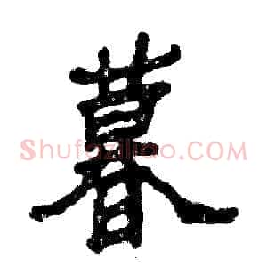 暮