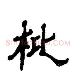 枇